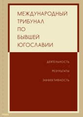 book Международный трибунал по бывшей Югославии.  Деятельность. Результаты. Эффективность