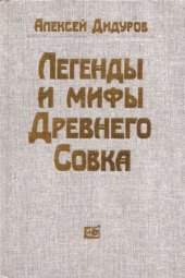 book Легенды и мифы Древнего Совка