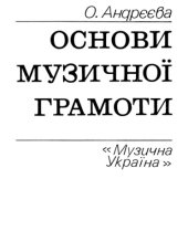 book Основи музичної грамоти