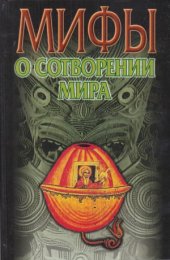 book Мифы о сотворении мира
