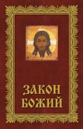 book Закон Божий.  Азбука православия