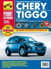 book Chery Tiggo. Руководство по эксплуатации, техническому обслуживанию и ремонту