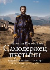 book Самодержец пустыни. Барон Р. Ф. Унгерн-Штернберг и мир, в котором он жил