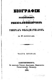 book Биографии российских генералиссимусов и генерал-фельдмаршалов Том 2.