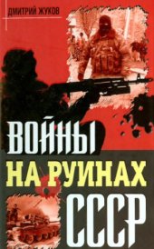 book Войны на руинах СССР