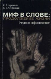 book Миф в слове. Продолжение жизни.  Очерки по мифолингвистике