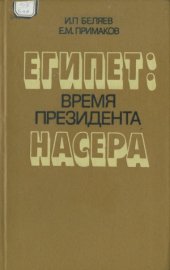 book Египет.  время президента Насера