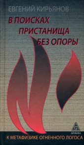 book В поисках пристанища без опоры. К метафизике огненного логоса