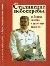 book Сталинские небоскребы. От Дворца Советов к высотным зданиям