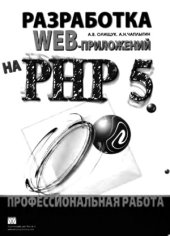 book Разработка Web-приложений на РНР 5. Профессиональная работа