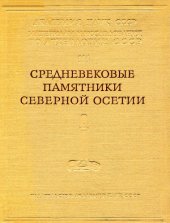 book Средневековые памятники Северной Осетии. Труды Северо-Кавказской экспедиции 1958—1960 гг., том II