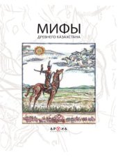 book Мифы древнего Казахстана