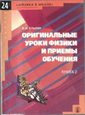 book Оригинальные уроки физики и приёмы обучения