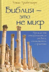 book Библия - это не миф