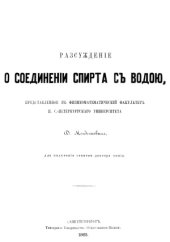 book Рассуждение о соединении спирта с водой.