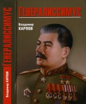 book Генералиссимус