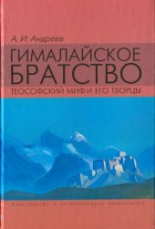 book Гималайское братство.  Теософский миф и его творцы