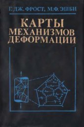 book Карты механизмов деформации