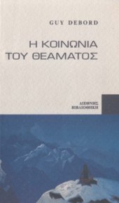 book Η κοινωνία του θεάματος