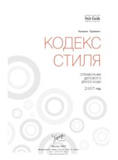 book Кодекс стиля. Справочник делового дресс-кода