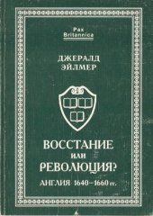 book Восстание или революция Англия 1640-1660 гг.