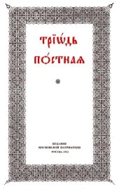 book Триод Посни 1, Triod Posni (Триодь Постная)