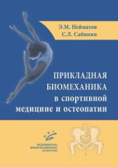 book Прикладная биомеханика в спортивной медицине и остеопатии
