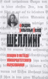 book Лекции о методе университетского образования