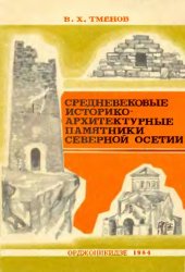 book Средневековые историко-архитектурные памятники Северной Осетии