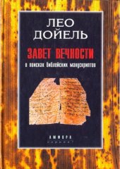 book Завет вечности. В поисках библейских манускриптов