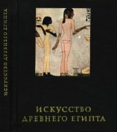 book Искусство Древнего Египта