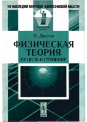 book Физическая теория. Ее цель и строение