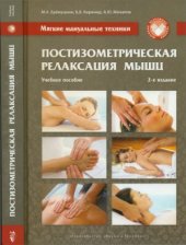 book Мягкие мануальные техники. Постизометрическая релаксация мышц