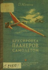 book Буксировка планеров самолетом