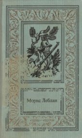 book Сочинения. В 3 томах. Том 1. Канатная плясунья. Арсен Люпен против Херлока Шолмса. Полая игла. Восемь ударов стенных часов