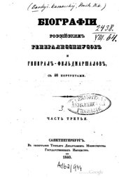 book Биографии российских генералиссимусов и генерал-фельдмаршалов Том 3.