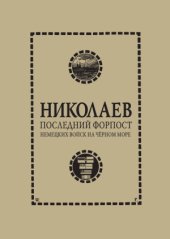 book Николаев.  последний форпост немецких войск на Черном море