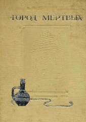 book Город мертвых. Позднесредневековые склеповые  сооружения Тагаурии