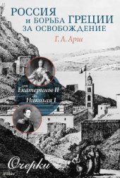 book Россия и борьба Греции за освобождение.  от Екатерины II до Николая I