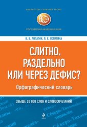 book Слитно, раздельно или через дефис Орфографический словарь