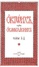 book Октоих Глас 1-4