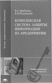 book Комплексная система защиты информации на предприятии