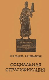 book Социальная стратификация