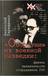 book «Оборотни» из военной разведки.  Девять предательств сотрудников ГРУ