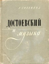 book Достоевский и музыка.