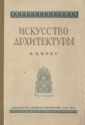 book Искусство архитектуры