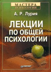 book Лекции по общей психологии