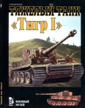 book Тяжелый танк «Тигр I»