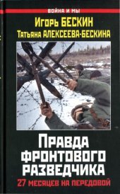 book Правда фронтового разведчика.  27 месяцев на передовой