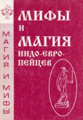 book Мифы и магия индоевропейцев.